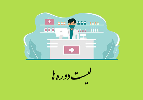 لیست دوره های مشاوران بهداشتی