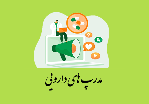 مدرپ های دارویی 