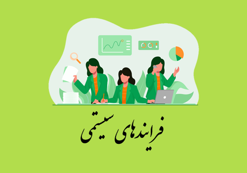 فرآیندهای سیستمی