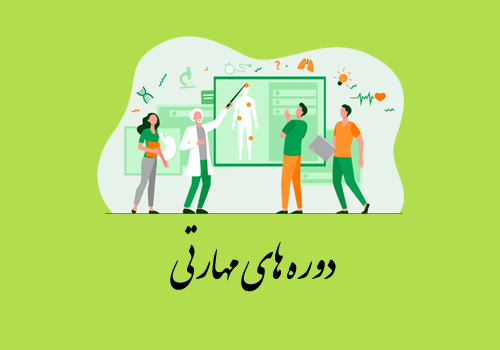 آموزش های مهارتی(soft skills)