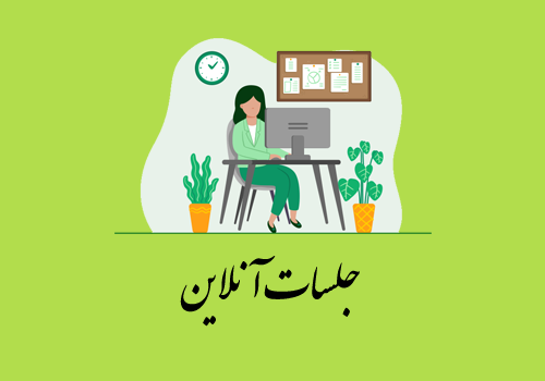 جلسات آنلاین