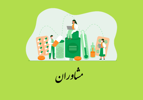 مشاوران داروخانه ها 